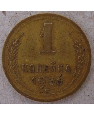 СССР 1 копейка 1956 арт. 1833